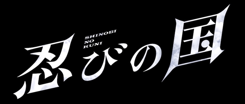 大野智主演『忍びの国』Blu-ray＆DVDが2018年2月2日リリース、豪華特典映像収録