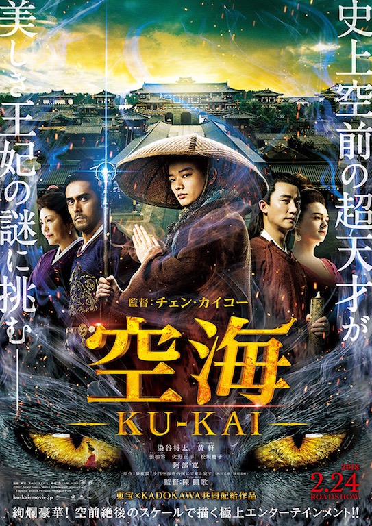 染谷将太『空海―KU-KAI―』公開日が2018年2月24日に決定、第2弾ポスター完成