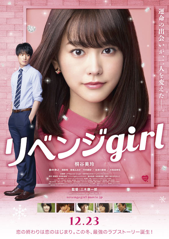 大失恋した桐谷美玲が絶叫！『リベンジgirl』予告解禁、鈴木伸之との“急接近”シーンも