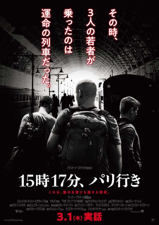 クリント・イーストウッド新作『15時17分、パリ行き』日本版ポスター