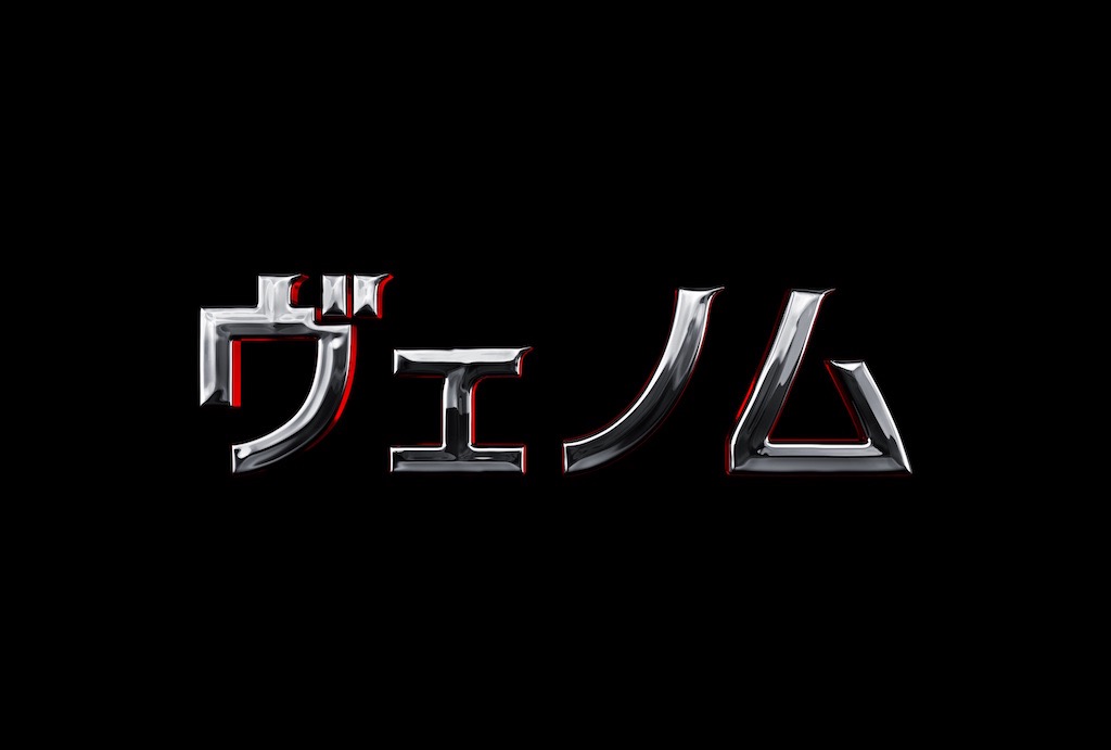 スパイダーマンの宿敵が主人公！トム・ハーディ主演『ヴェノム』2018年12月日本上陸、予告編解禁