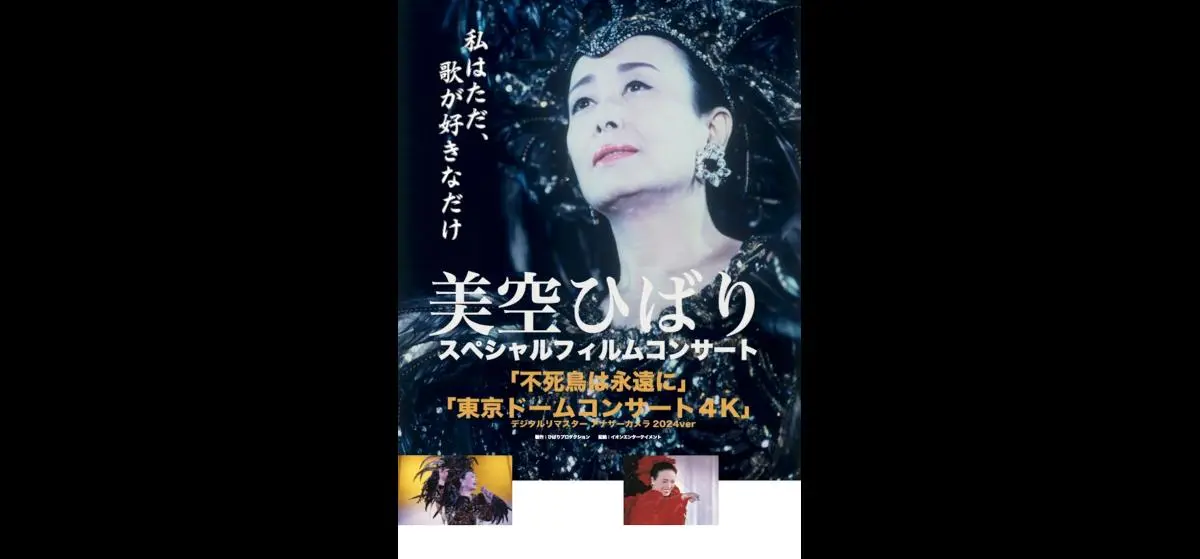 美空ひばり スペシャルフィルムコンサート 不死鳥は永遠に | 映画
