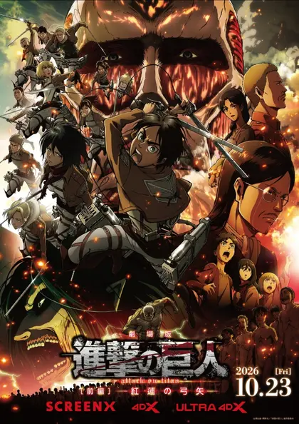 劇場版 「進撃の巨人」 前編〜紅蓮の弓矢〜 ポスター