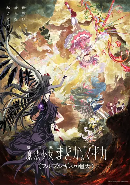 劇場版 魔法少女まどか☆マギカ〈ワルプルギスの廻天〉 ポスター