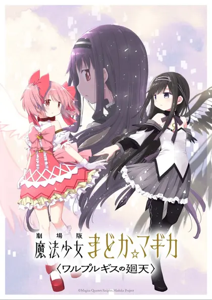 劇場版 魔法少女まどか☆マギカ〈ワルプルギスの廻天〉 ポスター