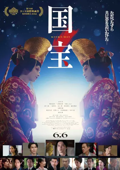 国宝 ポスター