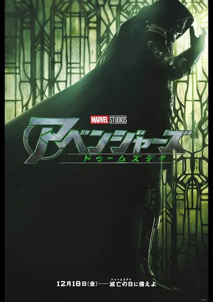 アベンジャーズ／ドゥームズデイ ポスター