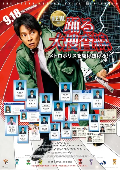 踊る大捜査線 N.E.W. メトロポリスを駆け抜けろ！ ポスター