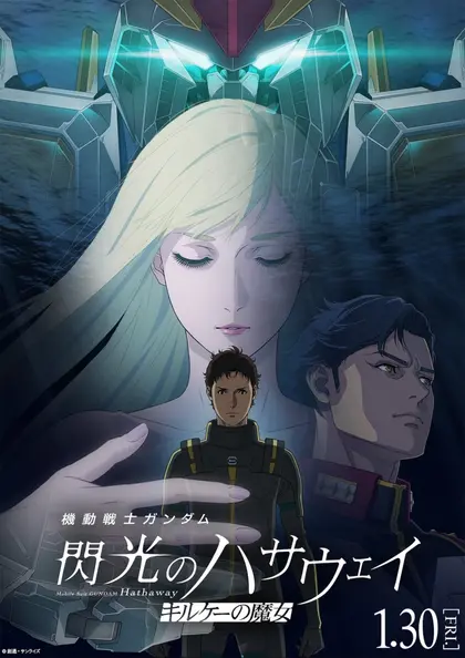 機動戦士ガンダム 閃光のハサウェイ キルケーの魔女 ポスター
