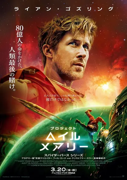 プロジェクト・ヘイル・メアリー ポスター