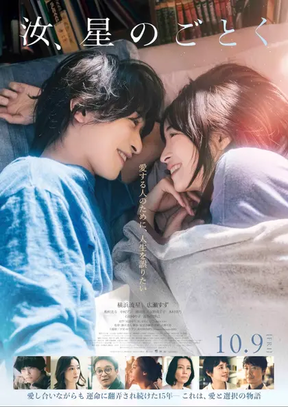 汝、星のごとく ポスター