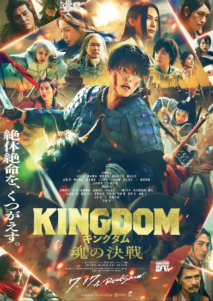 キングダム 魂の決戦 ポスター