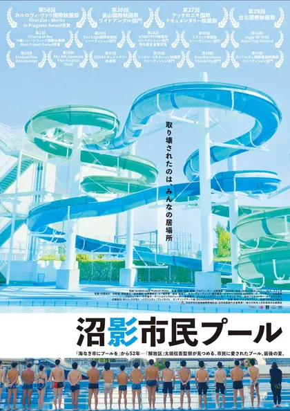 沼影市民プール ポスター