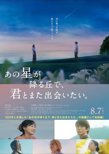 あの星が降る丘で、君とまた出会いたい。 ポスター