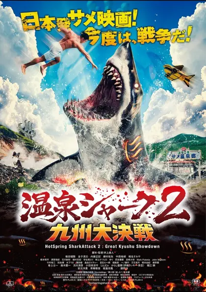 温泉シャーク2 九州大決戦 ポスター
