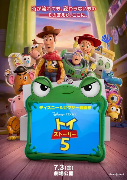 トイ・ストーリー5 ポスター