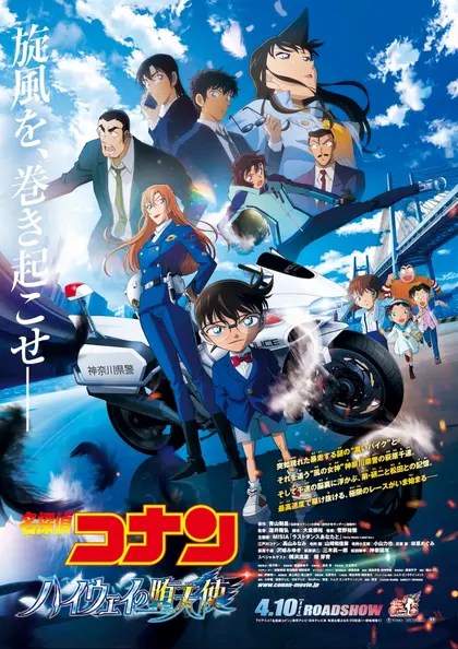名探偵コナン ハイウェイの堕天使 ポスター