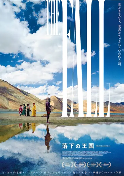 落下の王国 4Kデジタルリマスター ポスター