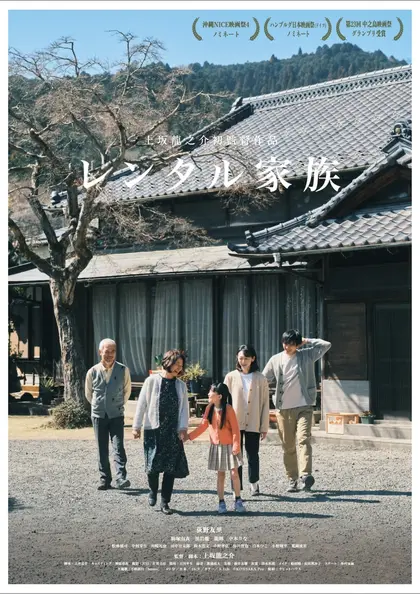レンタル家族 ポスター