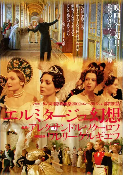 エルミタージュ幻想　デジタル・リマスター版 ポスター