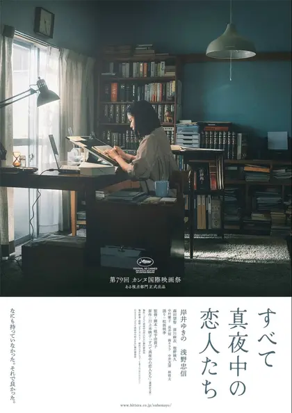 すべて真夜中の恋人たち ポスター