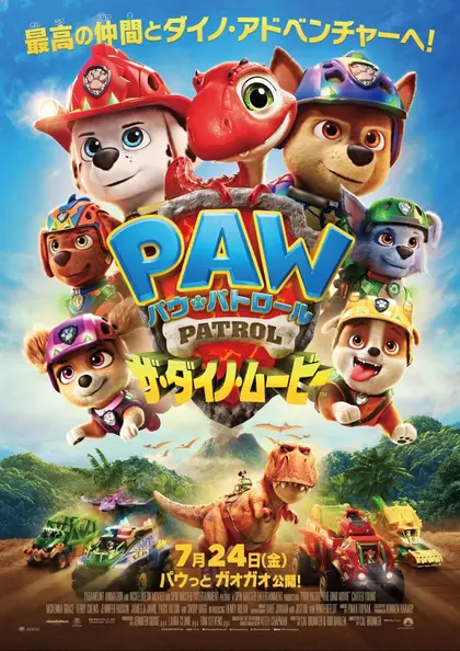 パウ・パトロール ザ・ダイノ・ムービー ポスター