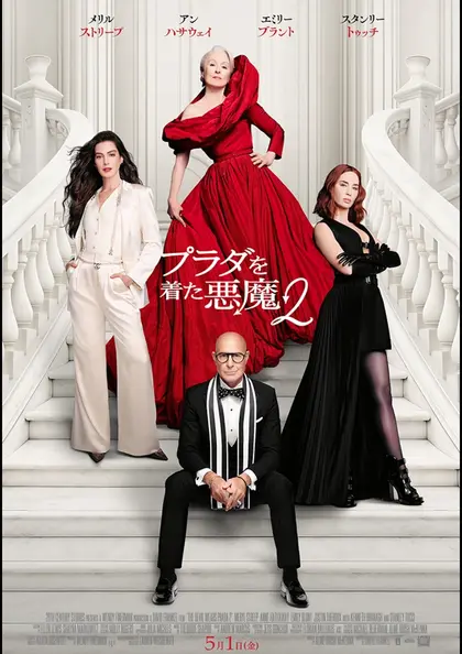 プラダを着た悪魔２ ポスター