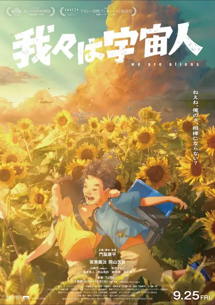 我々は宇宙人 ポスター