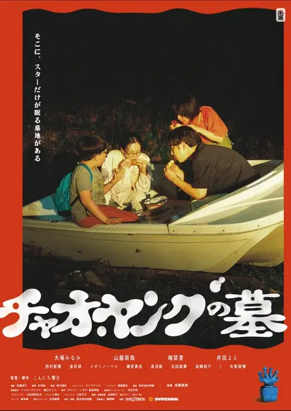 チャオ・ヤングの墓 ポスター
