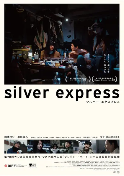 シルバー・エクスプレス ポスター