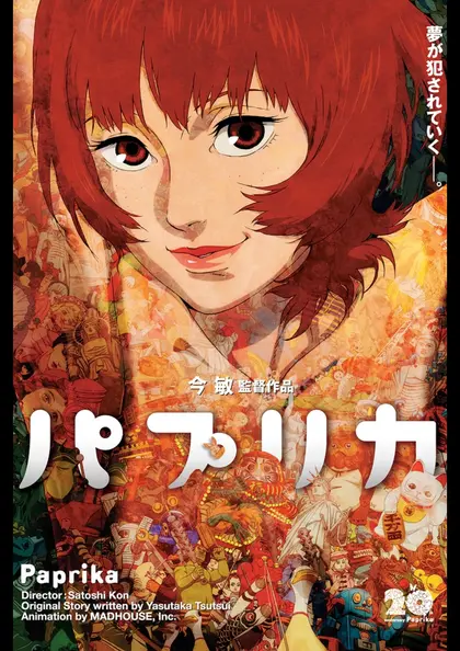 パプリカ　4Kリマスター版 ポスター