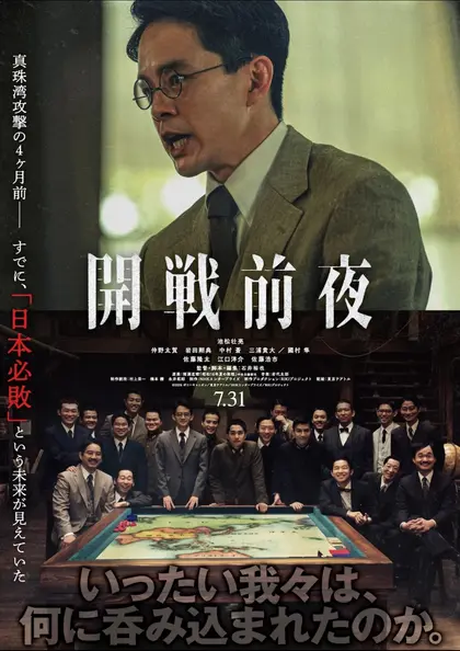 開戦前夜 ポスター