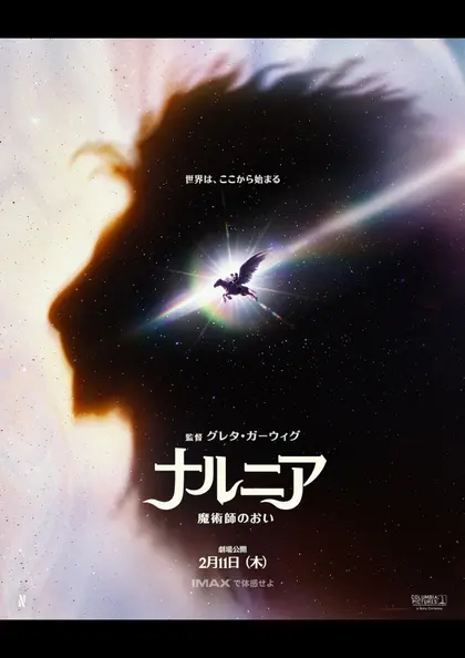 ナルニア：魔術師のおい ポスター