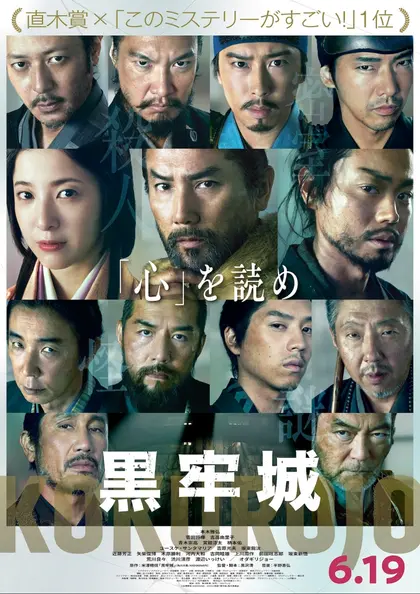 黒牢城 ポスター