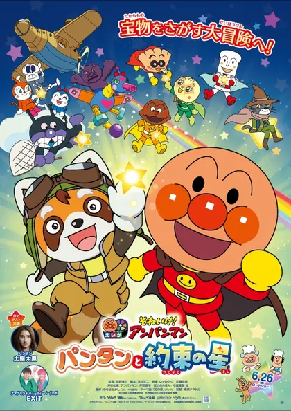 それいけ！アンパンマン パンタンと約束の星 ポスター