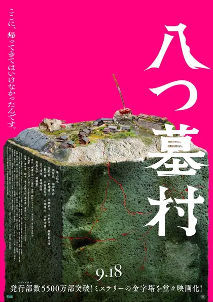 八つ墓村 ポスター