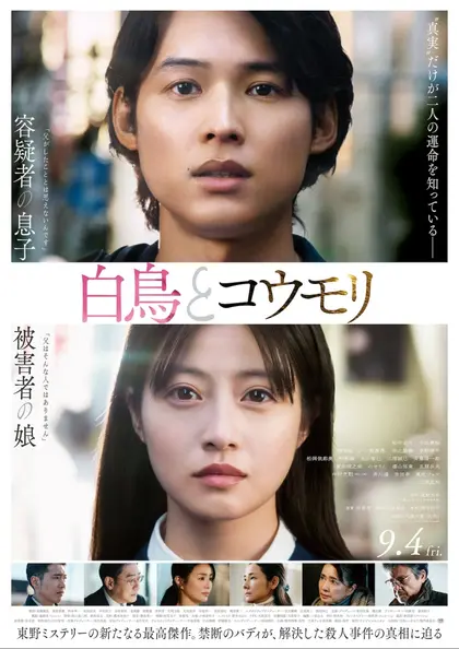 白鳥とコウモリ ポスター