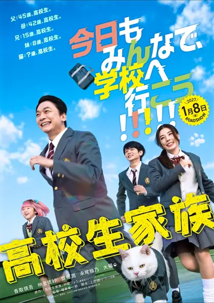 高校生家族 ポスター