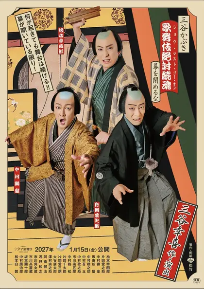 シネマ歌舞伎　三谷かぶき 歌舞伎絶対続魂 幕を閉めるな ポスター
