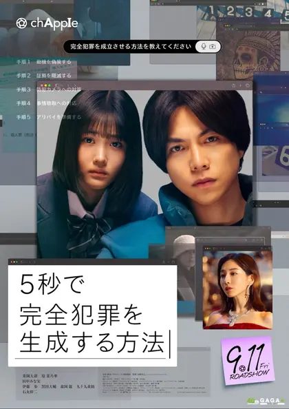 5秒で完全犯罪を生成する方法 ポスター