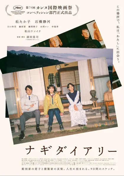 ナギダイアリー ポスター