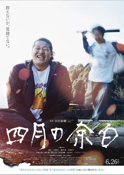 四月の余白 ポスター