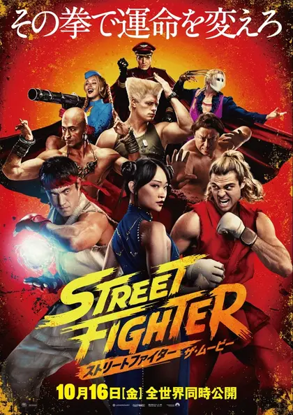 ストリートファイター／ザ・ムービー ポスター