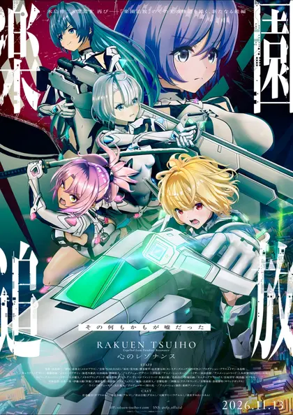 楽園追放 心のレゾナンス ポスター
