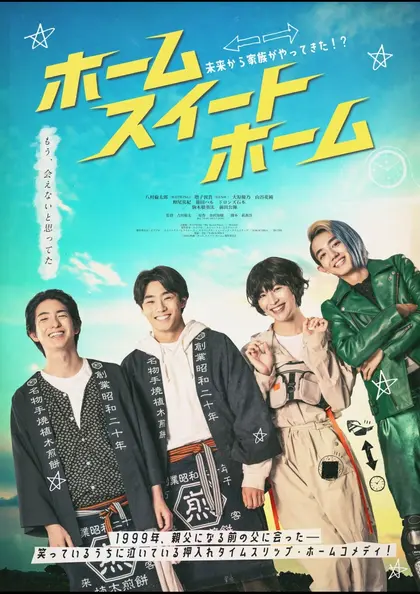 ホーム スイート ホーム ポスター