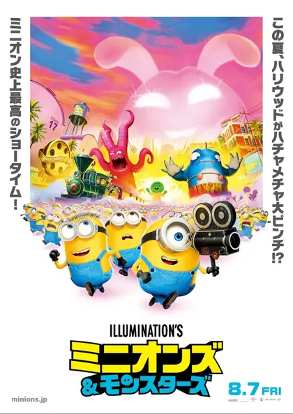 ミニオンズ＆モンスターズ ポスター