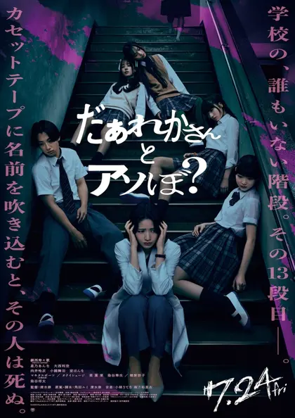だぁれかさんとアソぼ？ ポスター