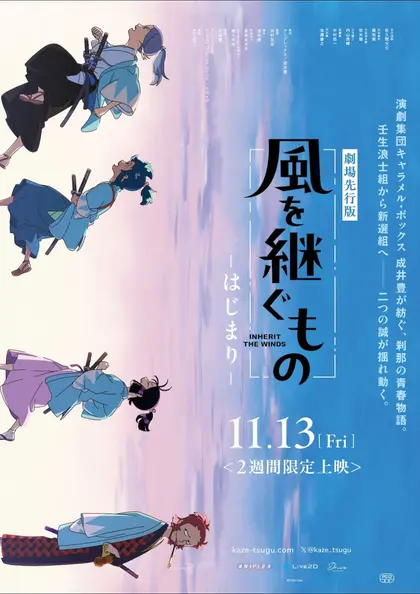 『風を継ぐもの』劇場先行版 ポスター