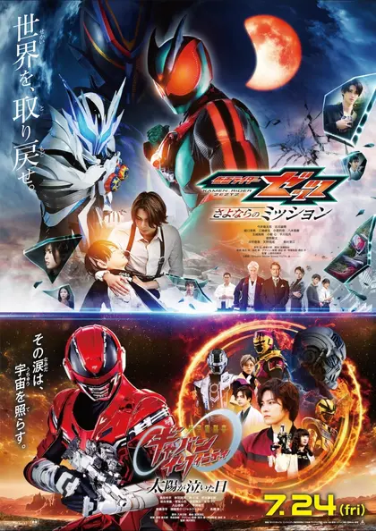 映画『仮面ライダーゼッツ さよならのミッション』映画『超宇宙刑事ギャバン インフィニティ 太陽が泣いた日』 ポスター