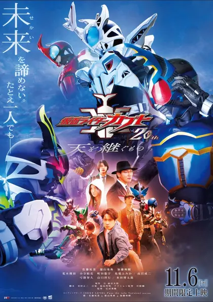 Vシネクスト「仮面ライダーカブト20th 天を継ぐもの」 ポスター